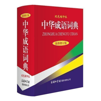中华成语词典-修订版-双色缩印本64开 中小学生高中大学通用成语词典常用工具书 商务印书馆GJ pdf epub mobi 下载