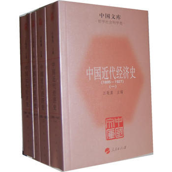 正版翰中国近代经济史(1895-1927)(全四册)9787010104218汪敏虞
