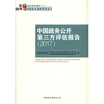 2017-中国政务公开第三方评估报告