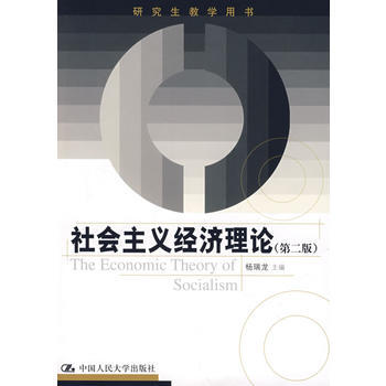 正版翰社會主義經濟理論(第二版)(研究生教學用書)9787300090375楊瑞龍