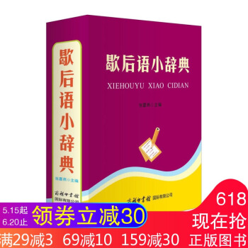 歇后语小辞典 张喜燕 商务印书馆可搭配惯用语小辞典 谚语小辞典 怎样写古诗词 袖珍英汉双解词典辅导 pdf epub mobi 下载