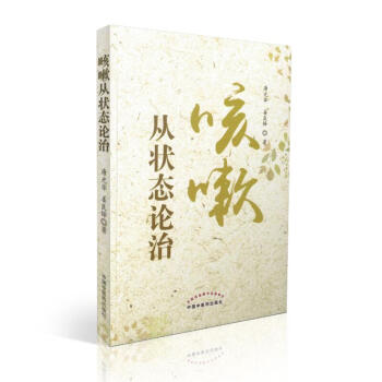 現貨 咳嗽從狀態論治 唐光華著 中國中醫藥齣版社 pdf epub mobi 下载