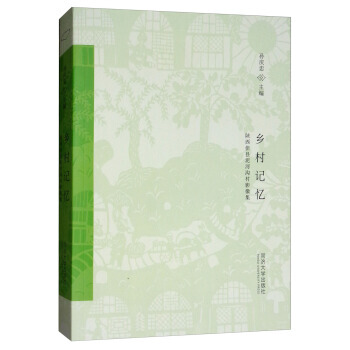 鄉村記憶(陝西佳縣泥河溝村影像集) 孫慶忠 pdf epub mobi 電子書 下載