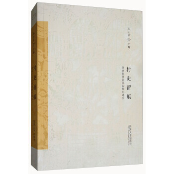 村史留痕：陝西佳縣泥河溝村口述史 孫慶忠 pdf epub mobi 電子書 下載