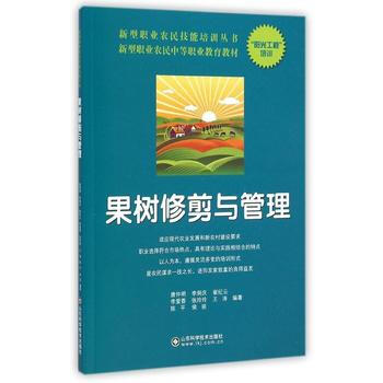 新型职业农民技能培训丛书--果树修剪与管理