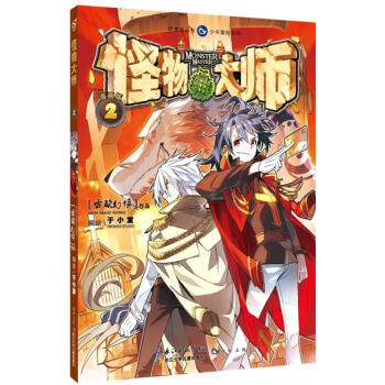 好漫画丛书 少年冒险系列 漫画版 怪物大师 2 雷欧幻像 长江少年儿童出版社 pdf epub mobi 下载