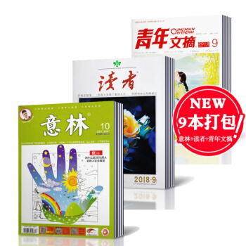 意林杂志2018年10-12+读者9期+17年4+青年文摘2018年8-11共9本非合订本 pdf epub mobi 下载