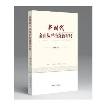 新時代全麵從嚴治黨新布局