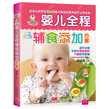 婴儿全程辅食添加方案 婴儿辅食书 宝宝食谱 儿童营养食谱 婴儿辅食制作大全 儿童食谱营养书 pdf epub mobi 下载