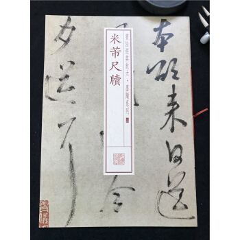 正版包邮 米芾尺牍 书法经典放大墨迹系列(24二十四) 上海书画出版社 艺术书法 手札 商城正版