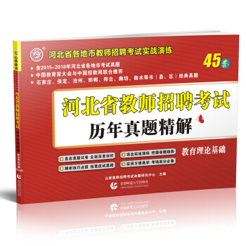 2018年山香教育河北省教師招聘考試曆年真題精解教育理論基礎45套河北教師招教事業編考編特崗真題試捲 pdf epub mobi 電子書 下載