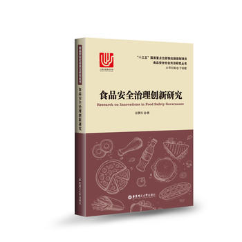 正版 食品安全治理创新研究