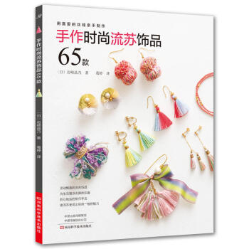 手作时尚流苏饰品65款 流苏饰品制作技法 耳环项链簪子发夹戒指胸针帽饰流苏饰品DIY手工制作方法材料