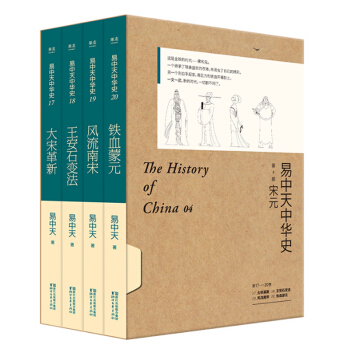 套裝 易中天中華史：宋元 易中天 著 大宋革新+王安石變法+風流南宋+鐵血濛元 共4冊 pdf epub mobi 電子書 下載