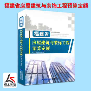 【正版防伪】2017年新版福建省房屋建筑与装饰工程预算定额书 土建消耗量计价定额现行 造价管理总站 pdf epub mobi 下载