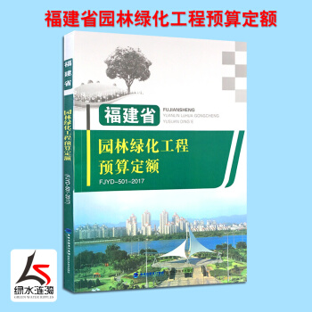 【正版防僞】2017年新版福建省園林綠化工程預算定額書 園林綠化消耗量計價定額現行 造價管理站 F pdf epub mobi 下载