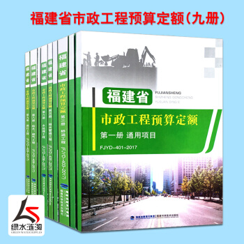 【正版防伪】2017年新版福建省市政预算定额书 全套共9册 市政消耗量计价定额现行 造价管理总站 F pdf epub mobi 电子书 下载