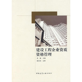 建設工程企業資質資格管理 pdf epub mobi 下载