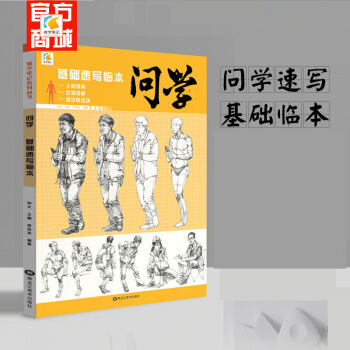2018年速写书问学基础速写临本零基础人体绘画入门美术联考范本书 pdf epub mobi 下载