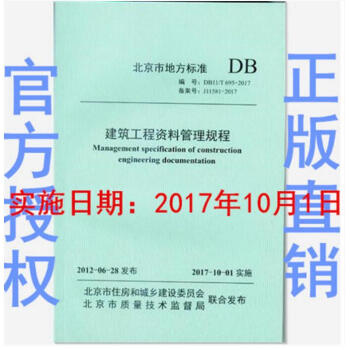北京市 DB11/T 695-2017 建築工程資料管理規程 實施日期：2017-10-01 pdf epub mobi 下载