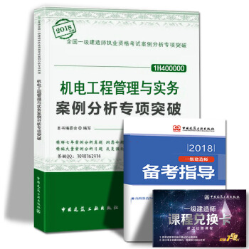 現貨2018年一級建造師執業資格考試用書 機電工程管理與實務案例分析題專項突破 中國建築工業齣版社 pdf epub mobi 下载