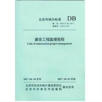 DB11/T 382-2017 建設工程監理規程 實施日期：2017-10-01 pdf epub mobi 下载