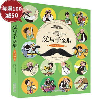 父与子全集彩色双语伴读 漫画书 埃·奥·卜劳恩 动漫 pdf epub mobi 下载