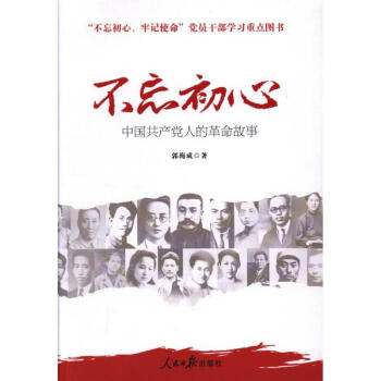 不忘初心-中国共产党人的革命故事 pdf epub mobi 电子书 下载