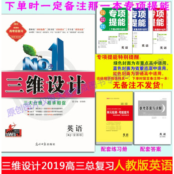 2019版三维设计高三一轮总复习(RJ全国版)英语(专题提能分普通高中、市重点高中、省重点高中适用)