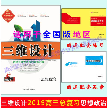 2019版三维设计高三总复习 思想政治