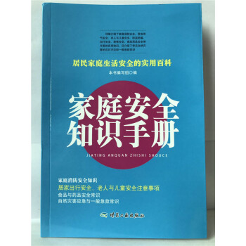 傢庭安全知識手冊