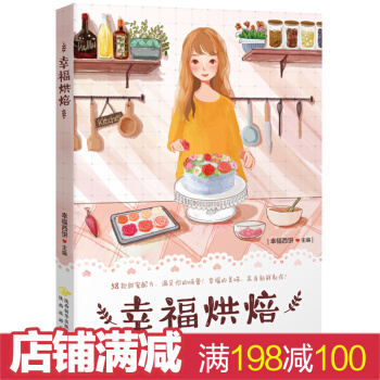 幸福烘焙 花样面包手作饼干美味 烘焙书 新手入门做烤箱食谱 温馨下午茶时光的饼干、曲奇、等