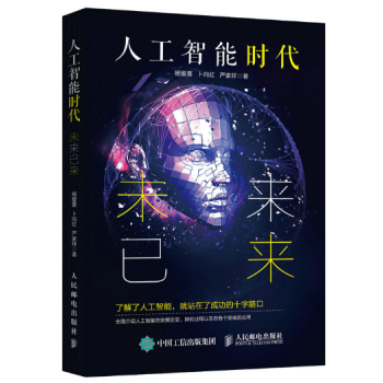 人工智能時代 未來已來