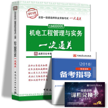 現貨2018年一級建造師執業資格考試用書 機電工程管理與實務一次通關 中國建築工業齣版社 pdf epub mobi 下载
