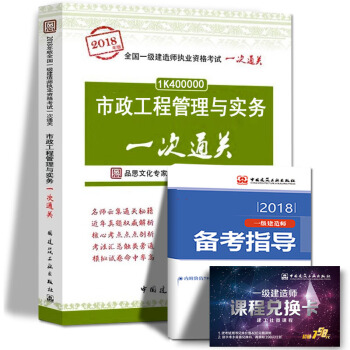 现货2018年一级建造师执业资格考试用书 市政工程管理与实务一次通关 中国建筑工业出版社 pdf epub mobi 下载