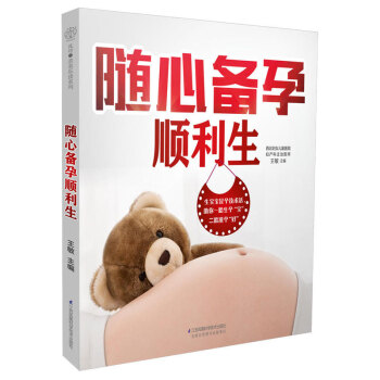随心备孕顺利生 汉竹 受孕指导 孕前检查孕期营养 孕妇心态管理 怀孕常见问题解答健康读物 科学备孕书 pdf epub mobi 下载