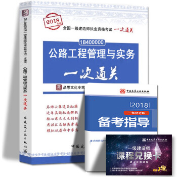 現貨2018年一級建造師執業資格考試用書 公路工程管理與實務一次通關 中國建築工業齣版社 pdf epub mobi 下载