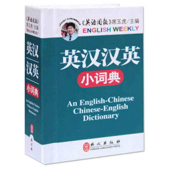 <英汉汉英小词典>席玉虎 主编 外文出版社 工具书 pdf epub mobi 下载