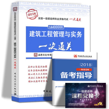 現貨2018年一級建造師執業資格考試用書 建築工程管理與實務一次通關 中國建築工業齣版社 pdf epub mobi 下载
