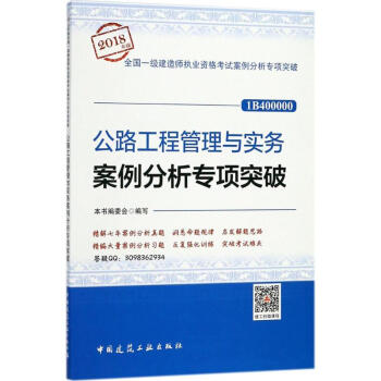 公路工程管理與實務案例分析專項突破