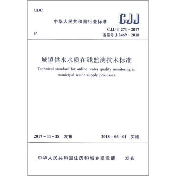 城鎮供水水質在綫監測技術標準 pdf epub mobi 電子書 下載