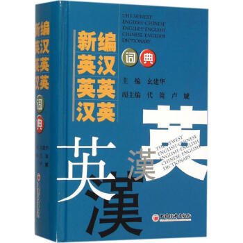 现货 新编英汉 英英 汉英词典 中国经济出版社 pdf epub mobi 下载