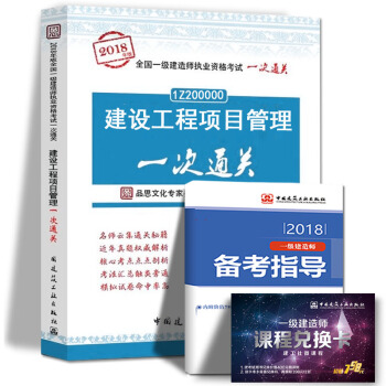 现货2018年一级建造师执业资格考试用书 建设工程项目管理一次通关 中国建筑工业出版社 pdf epub mobi 下载