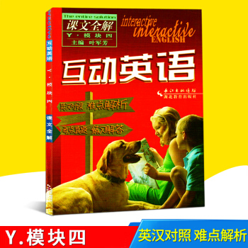 新版互動英語課文全解 Y 譯林版 模塊四4 葉軍芳 英漢對照 難點解析 考點真題練習解答 高中英語 pdf epub mobi 下载