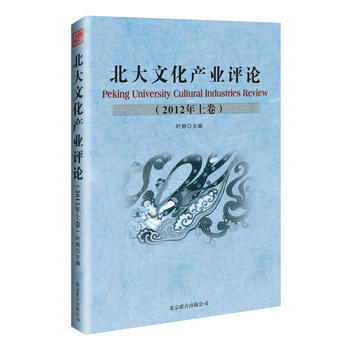 北大文化産業評論-(2012年上捲)