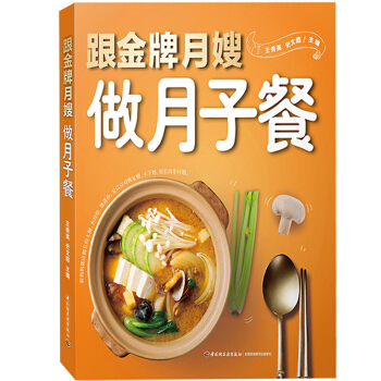 跟月嫂做月子餐 月嫂定制月子餐 坐月子食材和简单易做的食谱 孕妇产后护理及产后营养美食 月嫂私家的进 pdf epub mobi 下载