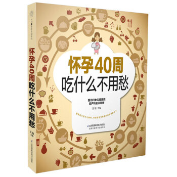 怀孕40周吃什么不用愁 汉竹 孕妇备孕怀孕大全 孕期孕妇食谱怀孕营养书 饮食孕前准备书 孕期饮食宜忌 pdf epub mobi 下载