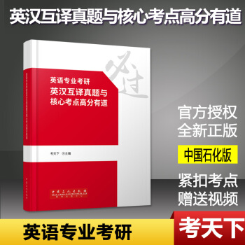 英語專業考研 英漢互譯真題與核心考點高分有道 考天下主編 贈送300分鍾視頻課程 中國石化齣版社 pdf epub mobi 下载