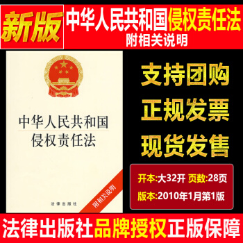 中华人民共和国侵权责任法 附相关说明法律出版社2018年中国法律类法学法规法条单行本法律条文小册子图 pdf epub mobi 下载