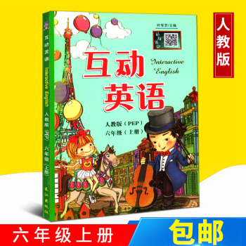 2017新版小學互動英語 課文全解 六年級(上) 人教PEP 6年級 掃碼視頻課堂講解 葉軍芳 pdf epub mobi 下载